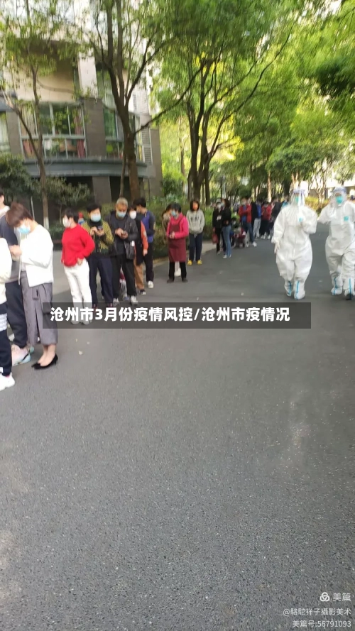 沧州市3月份疫情风控/沧州市疫情况-第1张图片