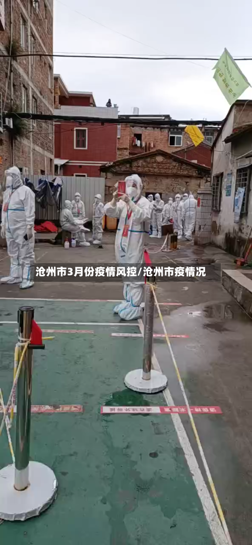 沧州市3月份疫情风控/沧州市疫情况-第2张图片