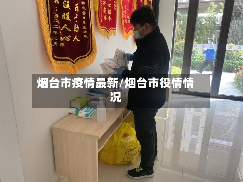 烟台市疫情最新/烟台市役情情况-第1张图片