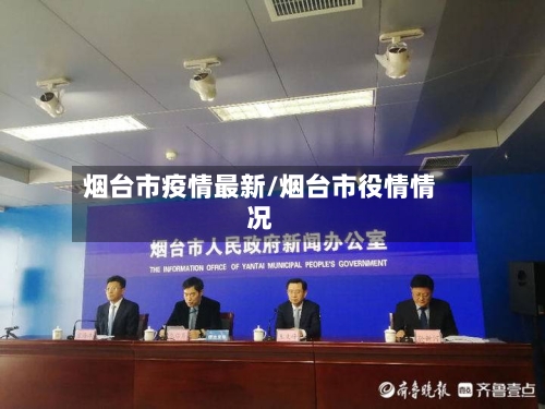 烟台市疫情最新/烟台市役情情况-第2张图片