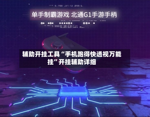 辅助开挂工具“手机跑得快透视万能挂”开挂辅助详细-第1张图片