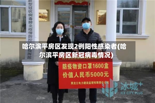 哈尔滨平房区发现2例阳性感染者(哈尔滨平房区新冠病毒情况)-第1张图片