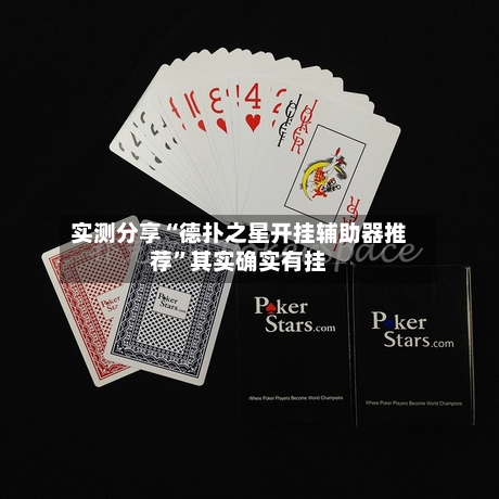 实测分享“德扑之星开挂辅助器推荐”其实确实有挂-第1张图片