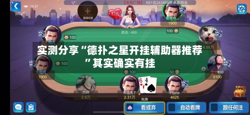 实测分享“德扑之星开挂辅助器推荐	”其实确实有挂-第2张图片