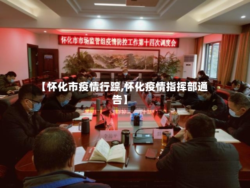 【怀化市疫情行踪,怀化疫情指挥部通告】-第3张图片