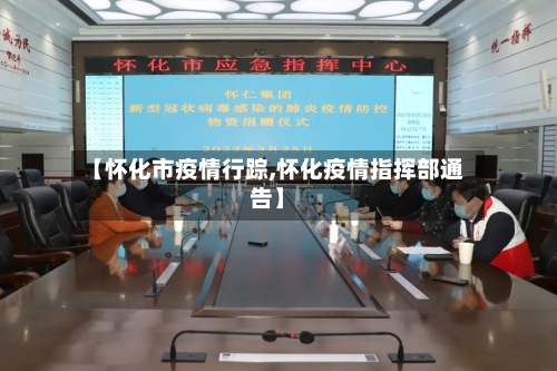 【怀化市疫情行踪,怀化疫情指挥部通告】-第2张图片