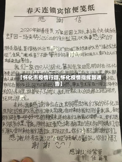 【怀化市疫情行踪,怀化疫情指挥部通告】-第1张图片