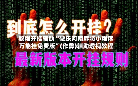 教程开挂辅助“微乐河南麻将小程序万能挂免费版	”(作弊)辅助透视教程-第2张图片