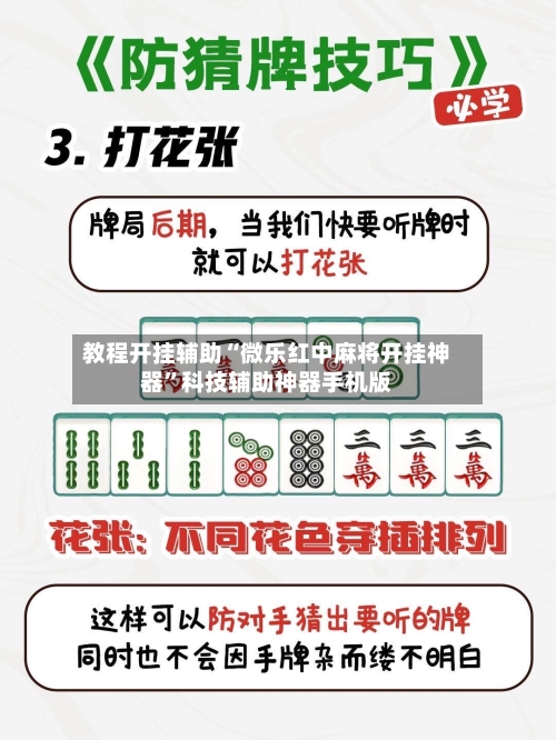 教程开挂辅助“微乐红中麻将开挂神器	”科技辅助神器手机版-第1张图片