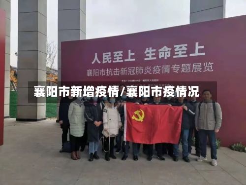 襄阳市新增疫情/襄阳市疫情况-第1张图片