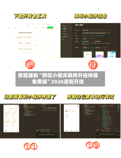 教程辅助“微信小程序麻将开挂神器免费版	”2026透视开挂-第1张图片