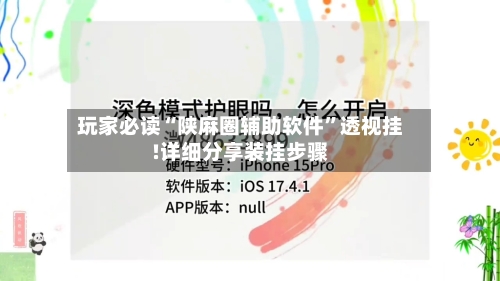 玩家必读“陕麻圈辅助软件”透视挂!详细分享装挂步骤-第1张图片