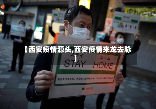 【西安疫情源头,西安疫情来龙去脉】-第1张图片