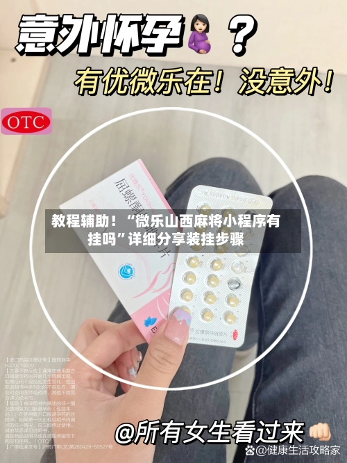教程辅助！“微乐山西麻将小程序有挂吗	”详细分享装挂步骤-第1张图片