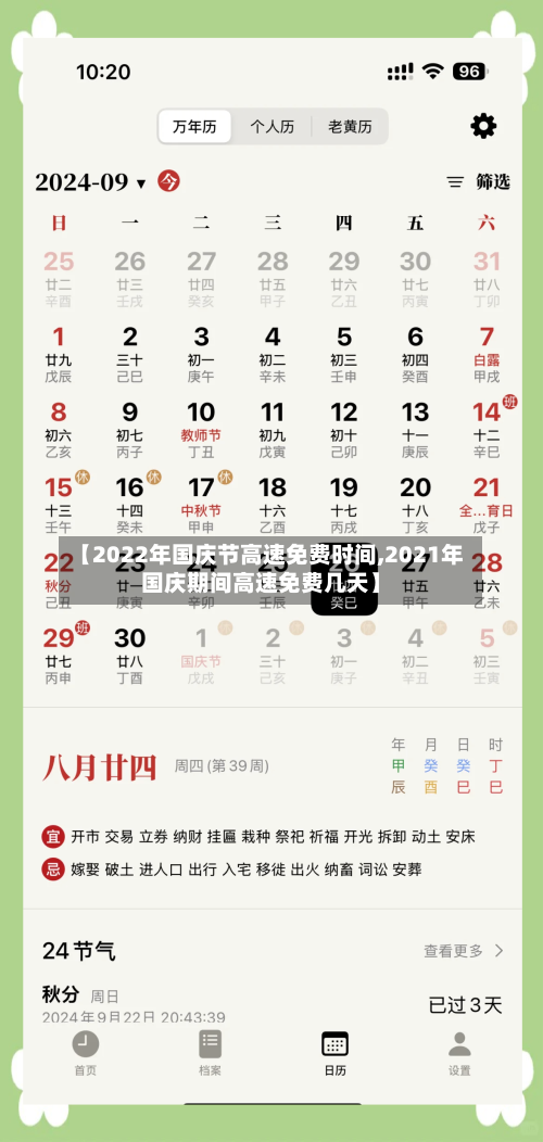【2022年国庆节高速免费时间,2021年国庆期间高速免费几天】-第1张图片