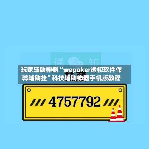 玩家辅助神器“wepoker透视软件作弊辅助挂	”科技辅助神器手机版教程-第2张图片