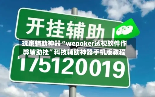 玩家辅助神器“wepoker透视软件作弊辅助挂”科技辅助神器手机版教程-第1张图片