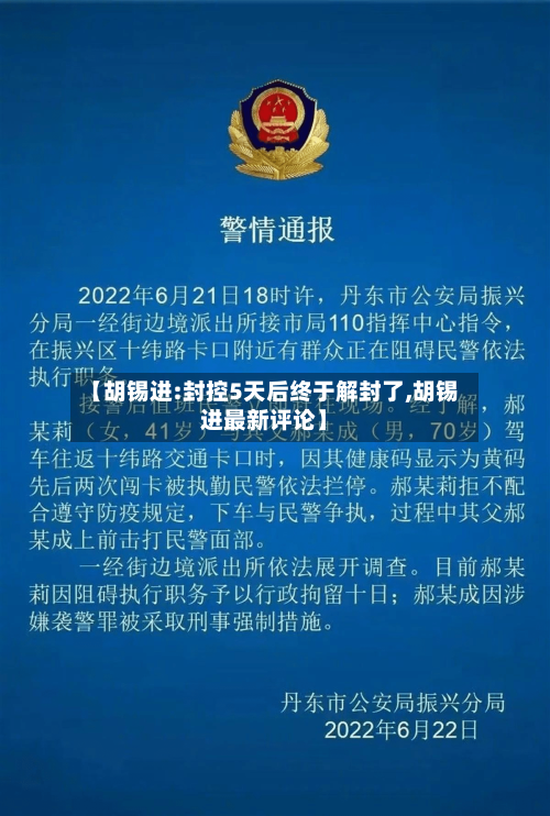 【胡锡进:封控5天后终于解封了,胡锡进最新评论】-第3张图片
