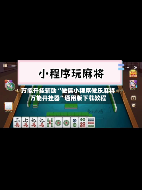 万能开挂辅助“微信小程序微乐麻将万能开挂器”通用版下载教程-第2张图片