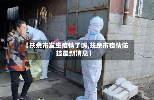 【扶余市发生疫情了吗,扶余市疫情防控最新消息】-第1张图片