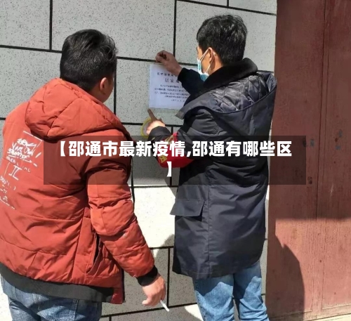 【邵通市最新疫情,邵通有哪些区】-第1张图片