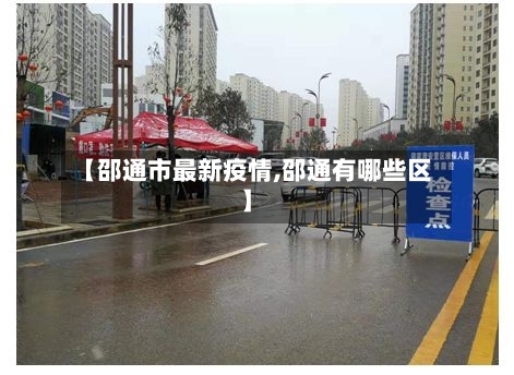 【邵通市最新疫情,邵通有哪些区】-第3张图片