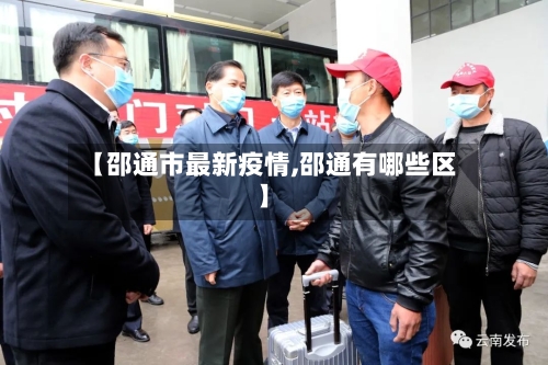 【邵通市最新疫情,邵通有哪些区】-第2张图片