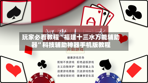 玩家必看教程“福建十三水万能辅助器	”科技辅助神器手机版教程-第1张图片