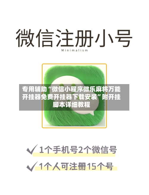 专用辅助“微信小程序微乐麻将万能开挂器免费开挂器下载安装	”附开挂脚本详细教程-第2张图片