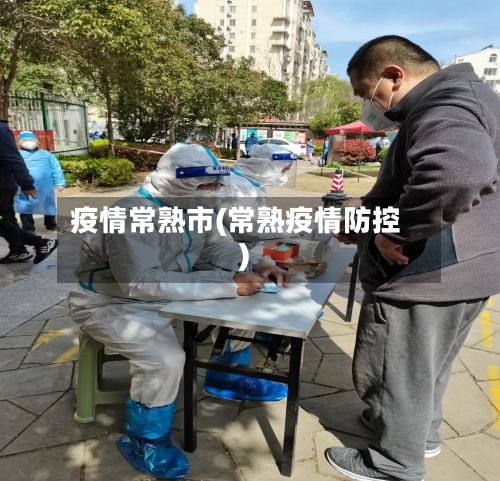 疫情常熟市(常熟疫情防控)-第2张图片