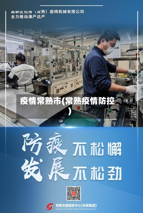 疫情常熟市(常熟疫情防控)-第1张图片