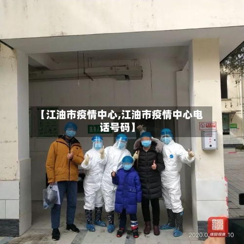 【江油市疫情中心,江油市疫情中心电话号码】-第3张图片