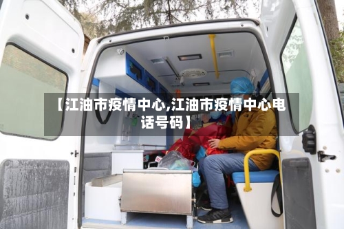 【江油市疫情中心,江油市疫情中心电话号码】-第2张图片