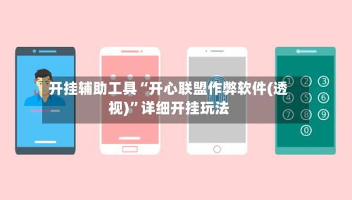 开挂辅助工具“开心联盟作弊软件(透视)”详细开挂玩法-第1张图片