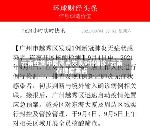 云南在集中隔离点发现9例确诊/云南在建隔离点-第1张图片