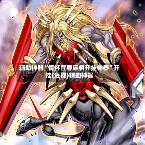 辅助神器“情怀宜春麻将开挂神器	”开挂(透视)辅助神器-第1张图片