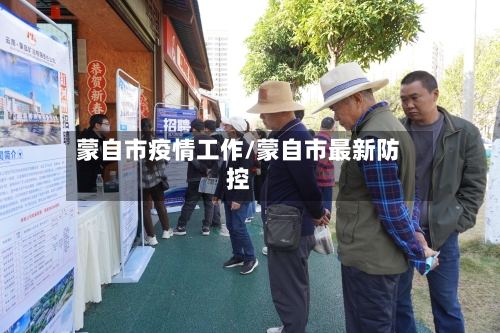 蒙自市疫情工作/蒙自市最新防控-第2张图片