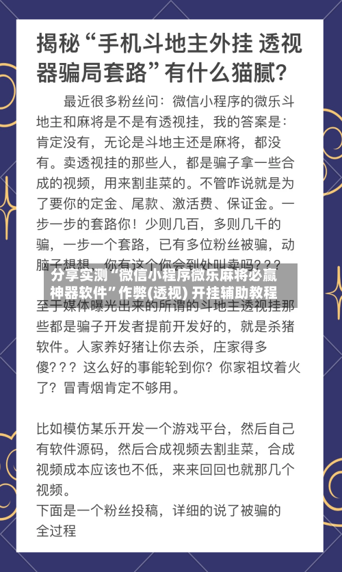 分享实测“微信小程序微乐麻将必赢神器软件”作弊(透视) 开挂辅助教程-第3张图片
