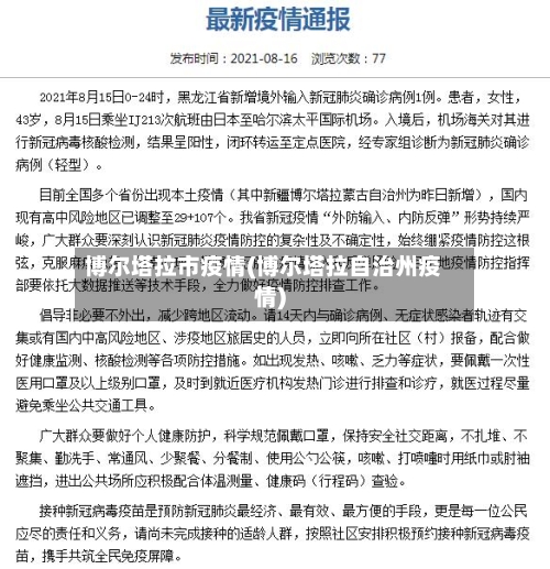 博尔塔拉市疫情(博尔塔拉自治州疫情)-第2张图片