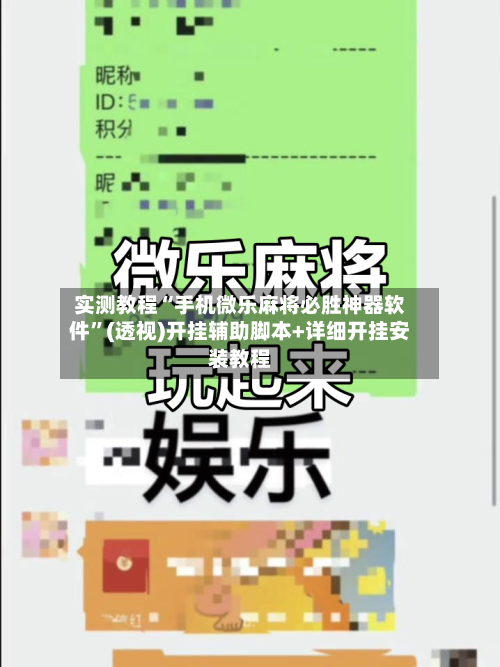 实测教程“手机微乐麻将必胜神器软件	”(透视)开挂辅助脚本+详细开挂安装教程-第1张图片
