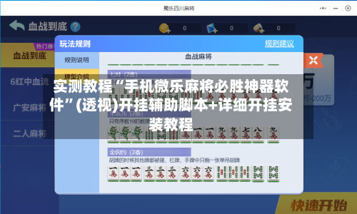 实测教程“手机微乐麻将必胜神器软件”(透视)开挂辅助脚本+详细开挂安装教程-第2张图片