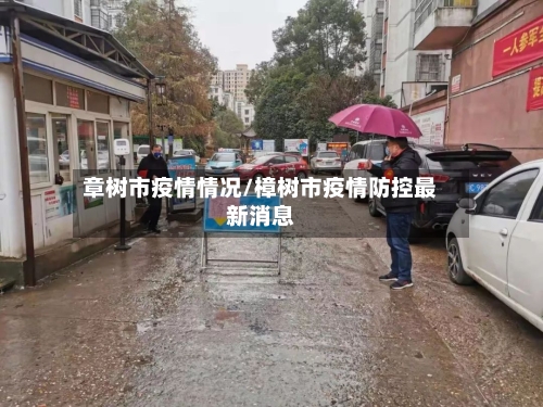 章树市疫情情况/樟树市疫情防控最新消息-第1张图片