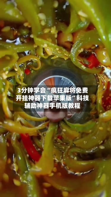 3分钟学会“疯狂麻将免费开挂神器下载苹果版	”科技辅助神器手机版教程-第2张图片