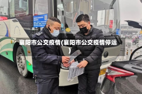 襄阳市公交疫情(襄阳市公交疫情停运)-第1张图片
