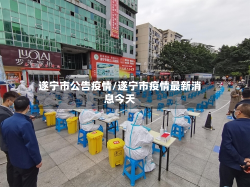 遂宁市公告疫情/遂宁市疫情最新消息今天-第1张图片