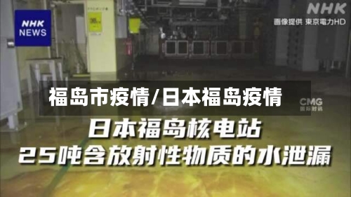 福岛市疫情/日本福岛疫情-第2张图片