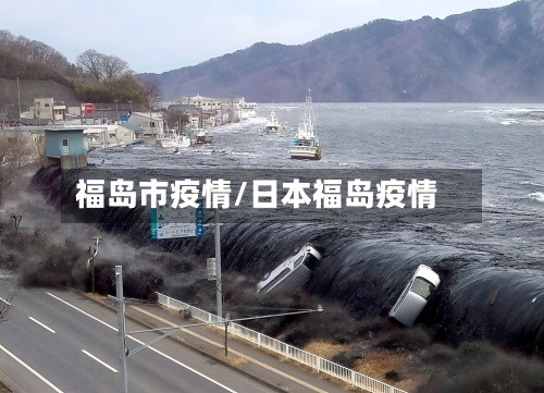 福岛市疫情/日本福岛疫情-第1张图片