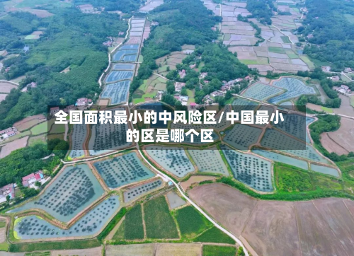 全国面积最小的中风险区/中国最小的区是哪个区-第1张图片