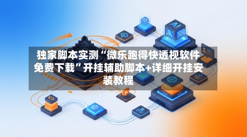 独家脚本实测“微乐跑得快透视软件免费下载	”开挂辅助脚本+详细开挂安装教程-第1张图片