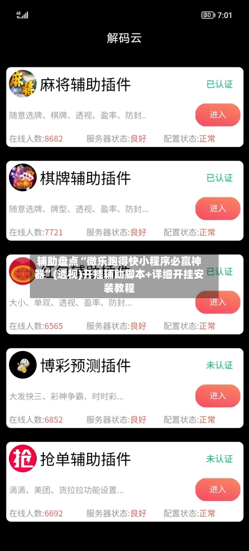 辅助盘点“微乐跑得快小程序必赢神器”(透视)开挂辅助脚本+详细开挂安装教程-第1张图片